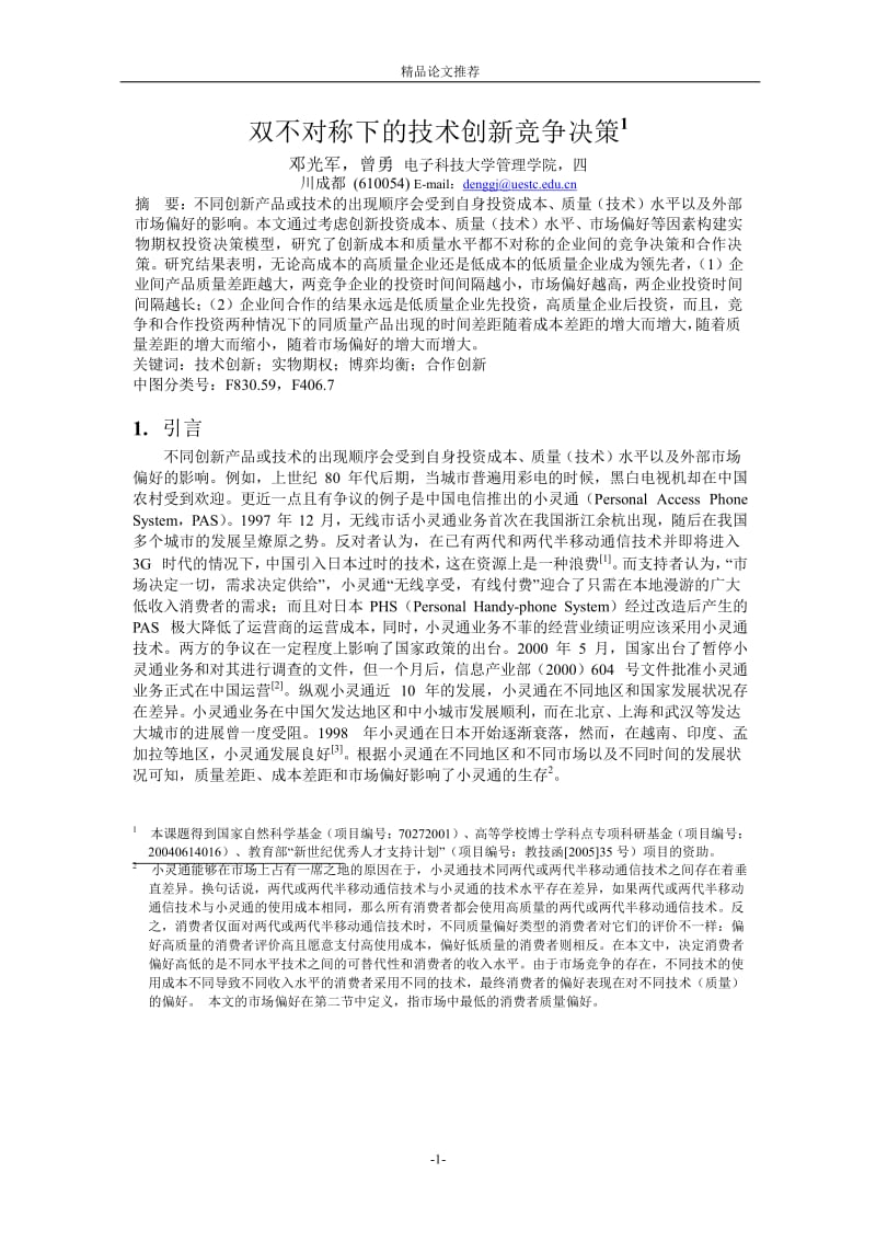 双不对称下的技术创新竞争决策1【精品论文大全】 .doc_第1页