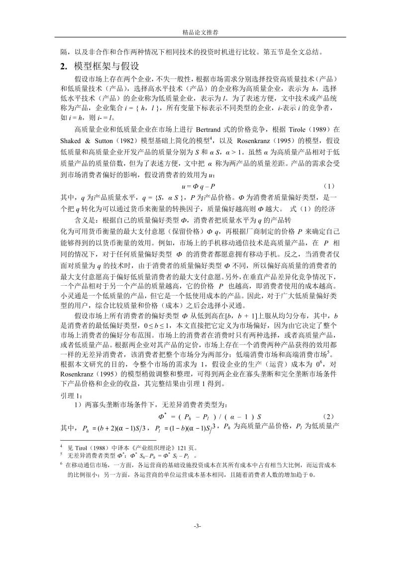 双不对称下的技术创新竞争决策1【精品论文大全】 .doc_第3页