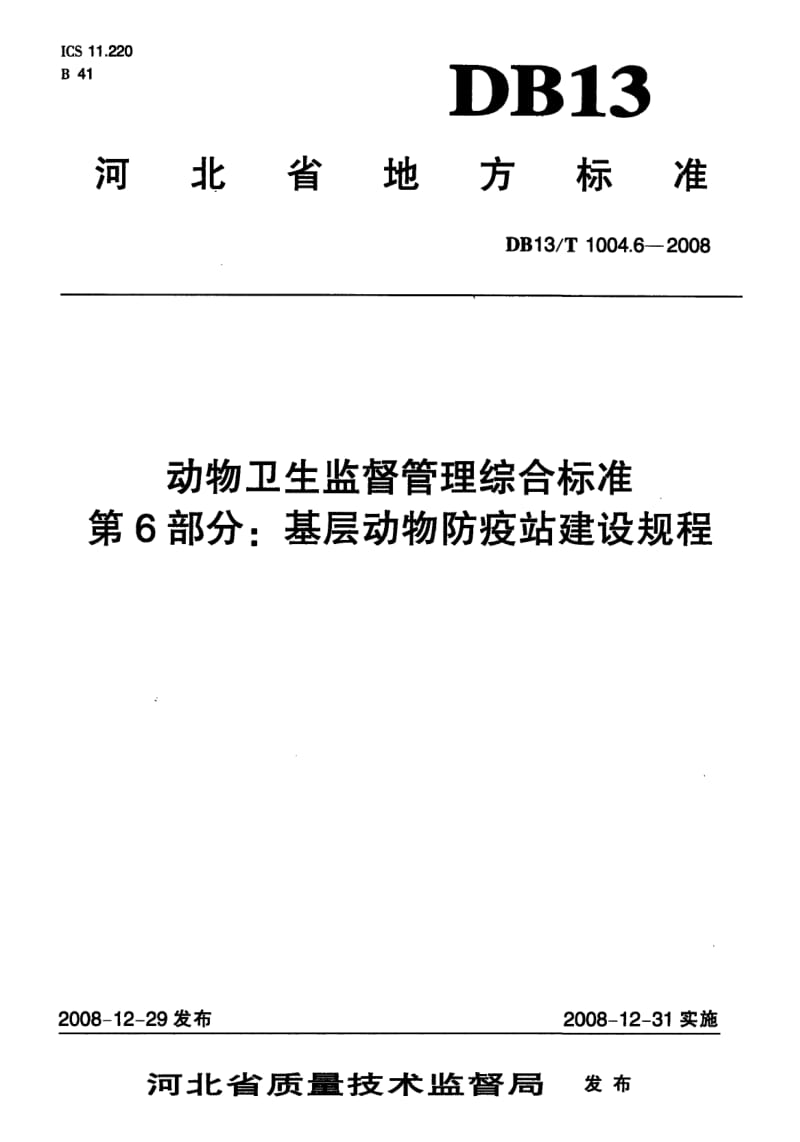 【地方标准】DB13 T 1004.6-2008 动物卫生监督管理综合标准 第6部分基层动物防疫站建设规程.doc_第1页