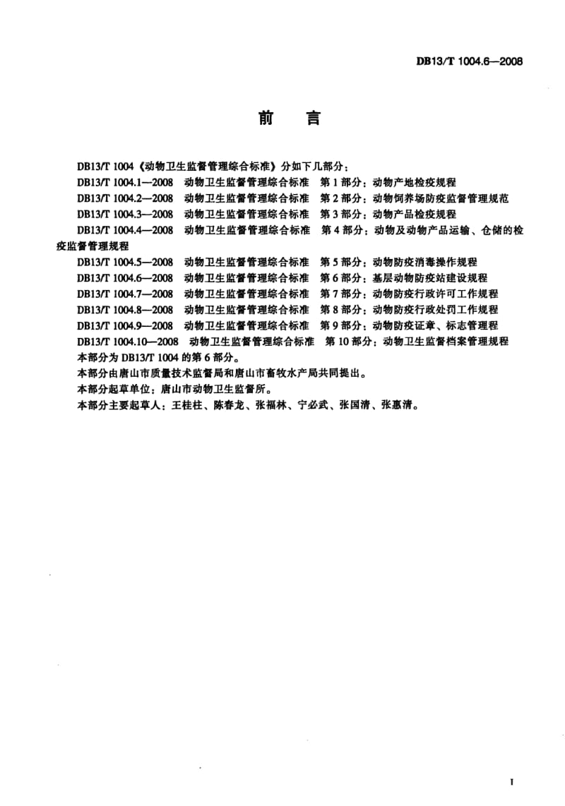 【地方标准】DB13 T 1004.6-2008 动物卫生监督管理综合标准 第6部分基层动物防疫站建设规程.doc_第2页