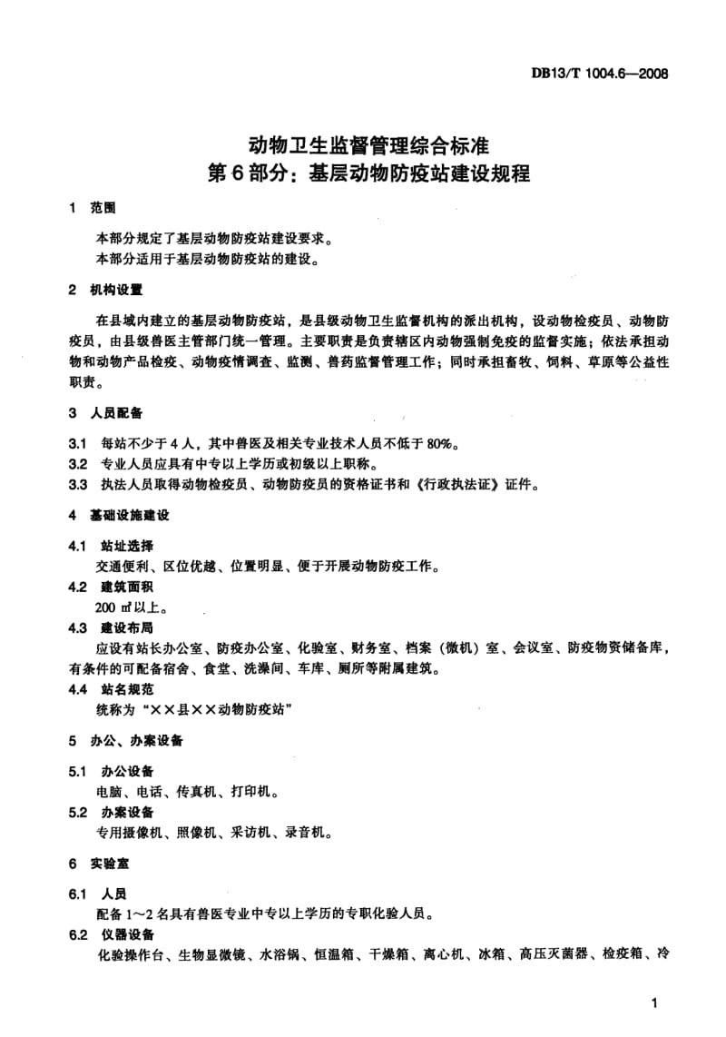 【地方标准】DB13 T 1004.6-2008 动物卫生监督管理综合标准 第6部分基层动物防疫站建设规程.doc_第3页