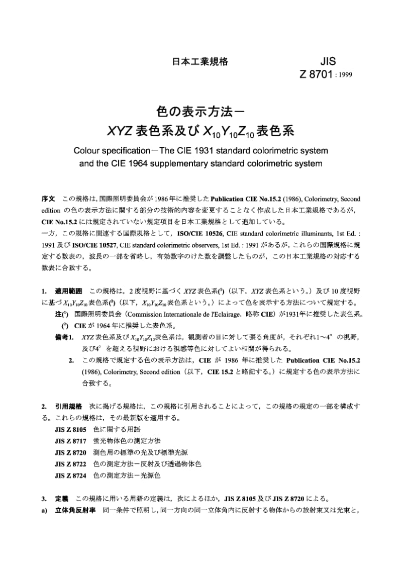 【JIS日本标准】JIS Z 8701：1999 Colour specification -- The CIE 1931 standard colorimetric system and the CIE 1964 supplementary standard colorimetric system.doc_第2页