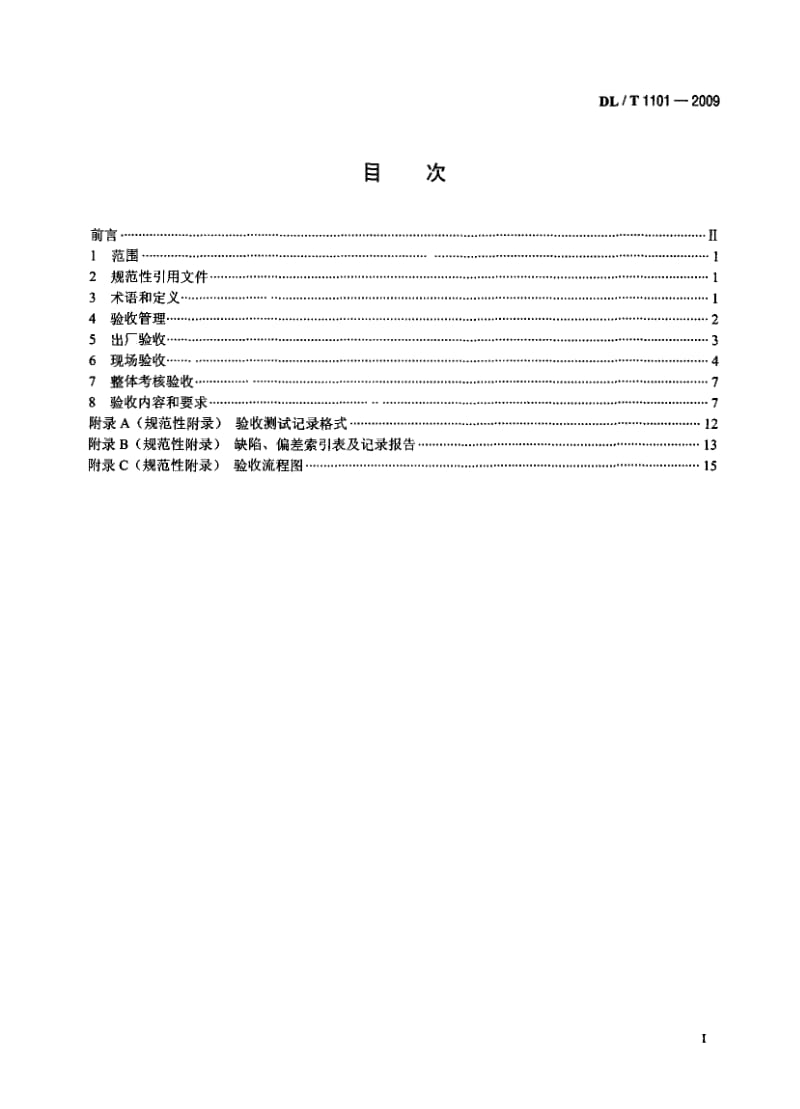 dlt 1101-2009 35kv～110kv变电站自动化系统验收规范.doc_第2页