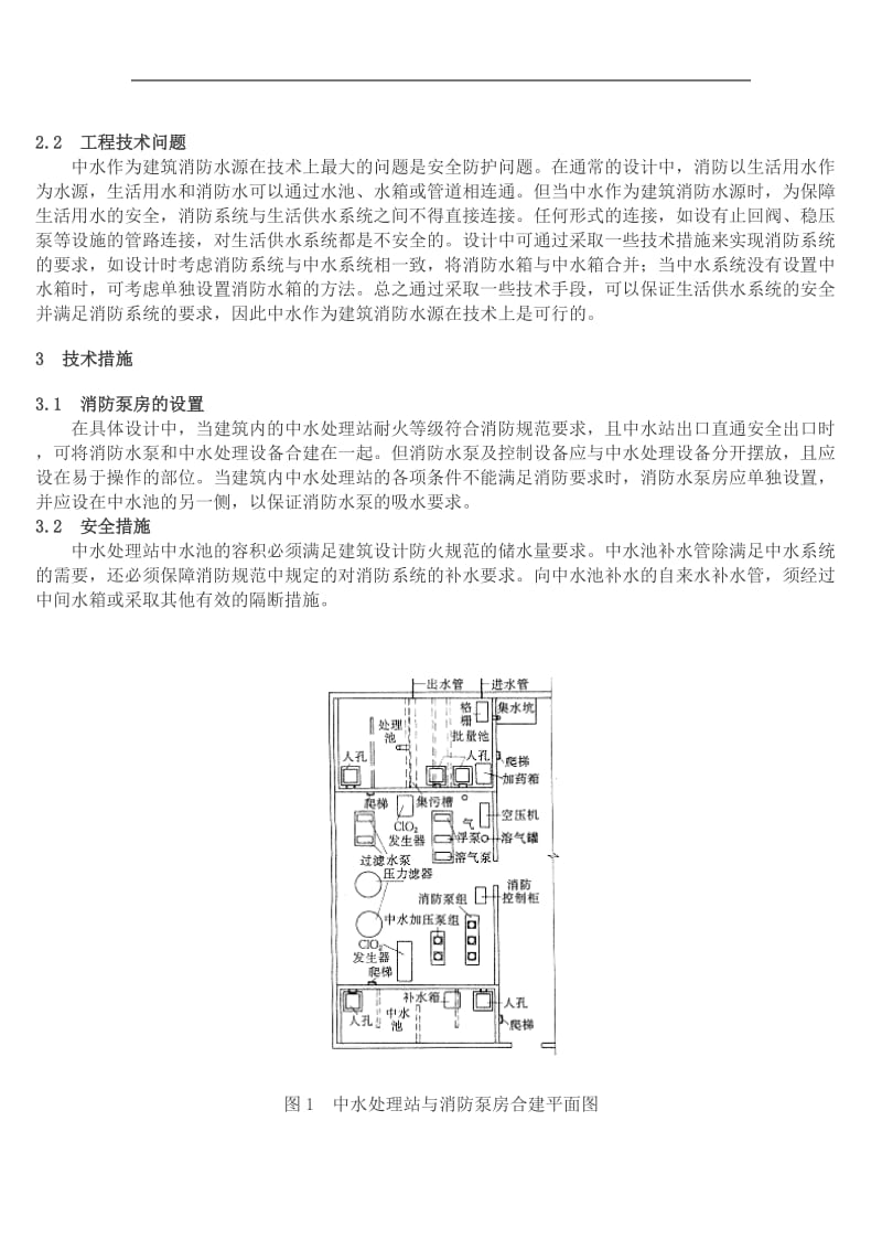 中水作建筑消防水源技术探讨.doc_第2页