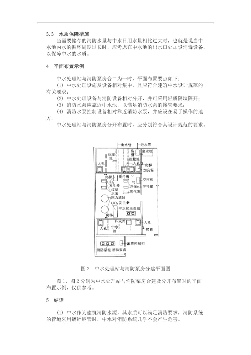 中水作建筑消防水源技术探讨.doc_第3页