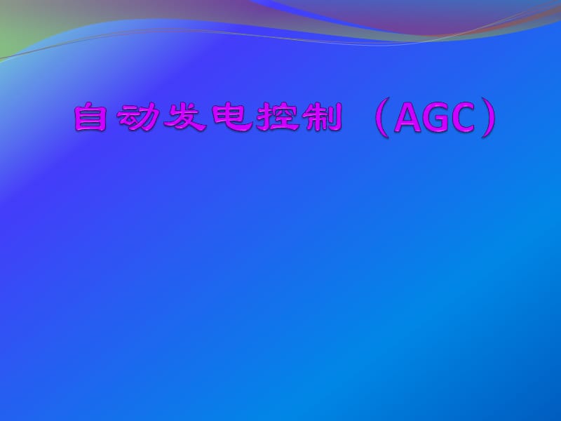 发电厂自动发电控制（AGC）课件.pptx_第1页