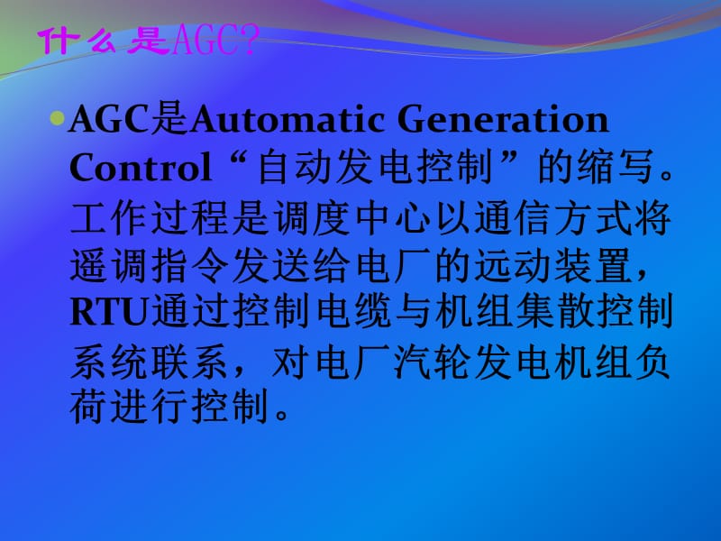 发电厂自动发电控制（AGC）课件.pptx_第2页