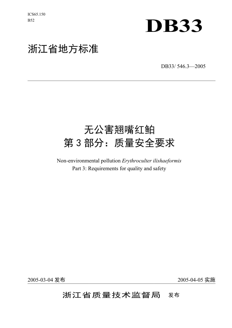 [地方标准]-DB33T 546.3-2005 无公害翘嘴红鲌 第3部分 质量安全要求.doc_第1页