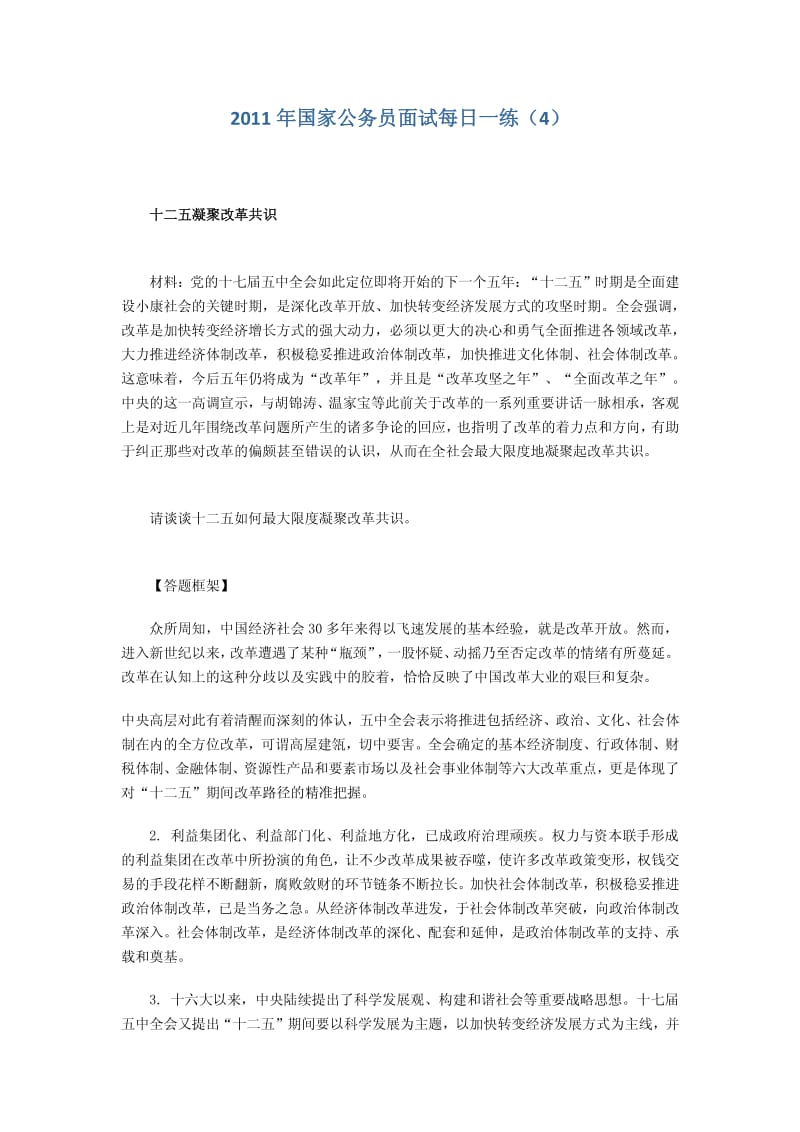 国家公务员面试每日一练（4） .pdf_第1页