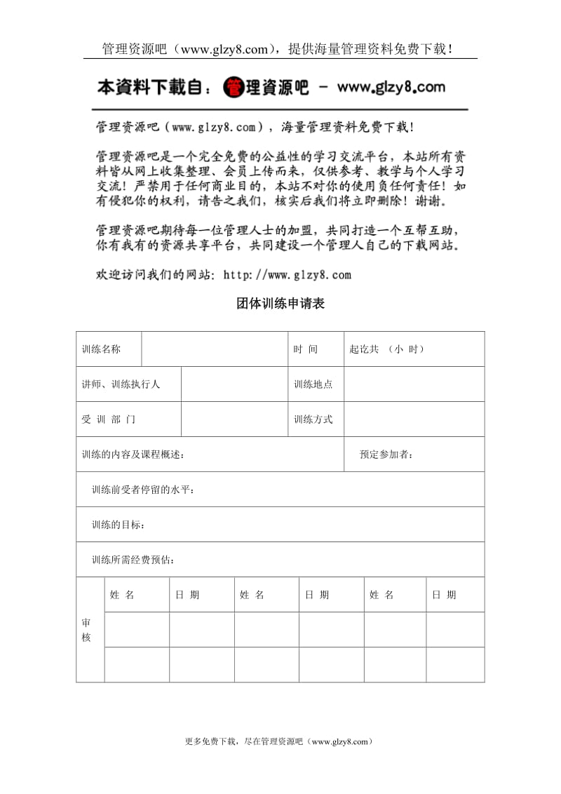 团体训练申请表1.doc_第1页