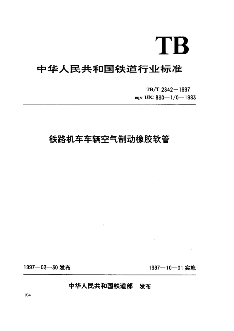 【TB铁道标准】TBT 2842-1997 铁路机车车辆空气制动橡胶软管.doc_第1页