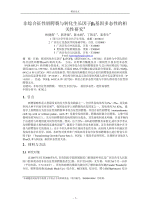 非综合征性唇腭裂与转化生长因子β3基因多态性的相.doc