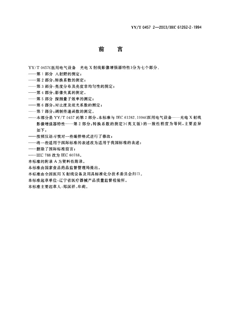 【YY医药行业标准】YY-T 0457.2-2003 医用电气设备 光电X射线影像增强器特性 第2部分 转换系数的测定.doc_第1页