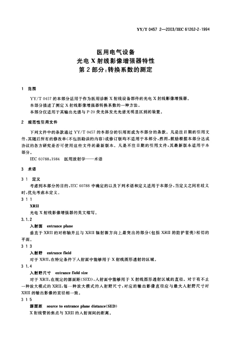 【YY医药行业标准】YY-T 0457.2-2003 医用电气设备 光电X射线影像增强器特性 第2部分 转换系数的测定.doc_第2页