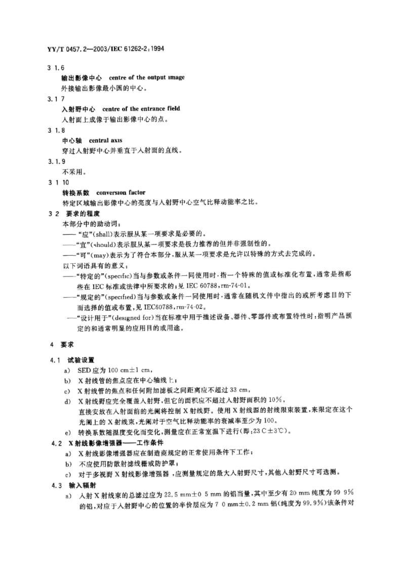 【YY医药行业标准】YY-T 0457.2-2003 医用电气设备 光电X射线影像增强器特性 第2部分 转换系数的测定.doc_第3页