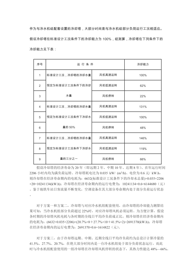 南京地铁空调冷却水系统设计探讨.doc_第3页