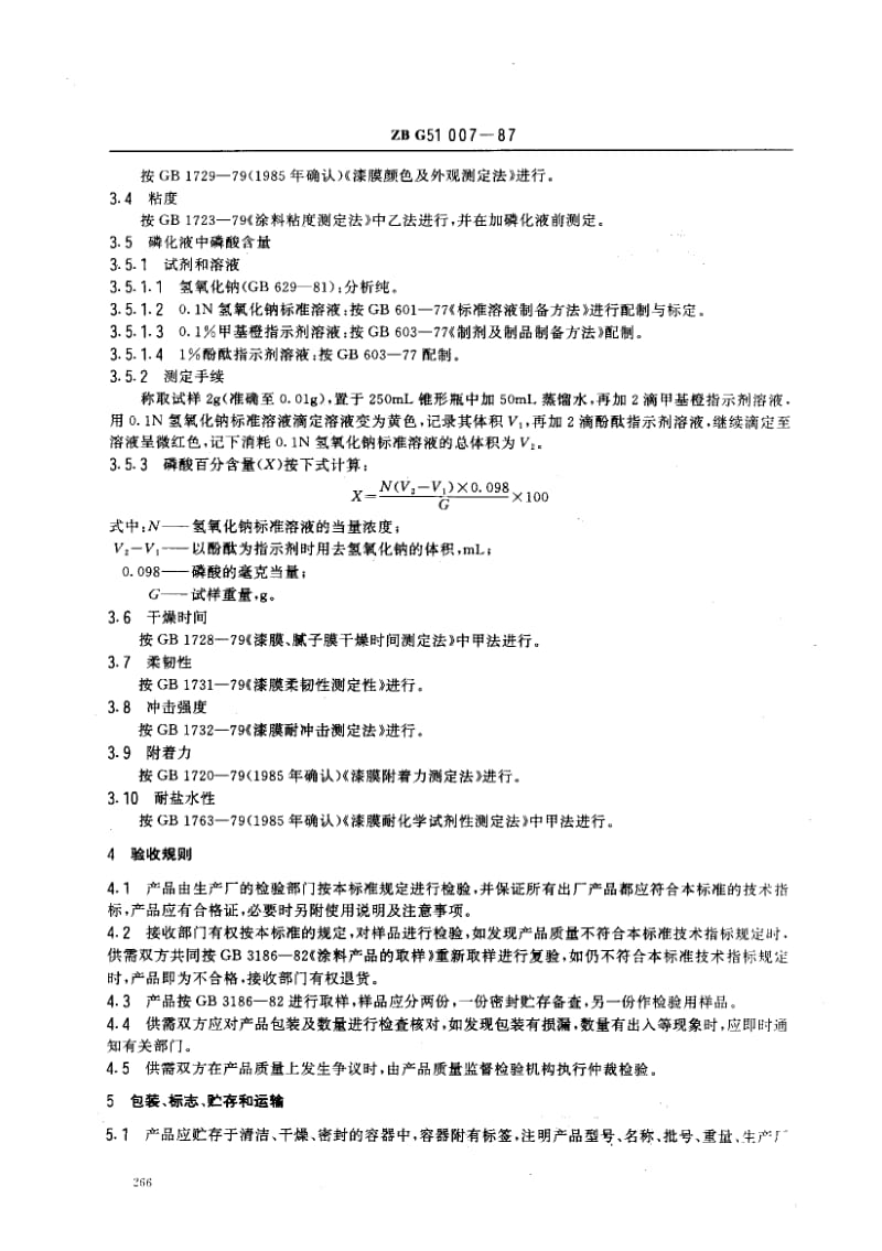 19543X06-1 乙烯磷化底漆(分装)标准ZB G51 007-1987.pdf_第2页