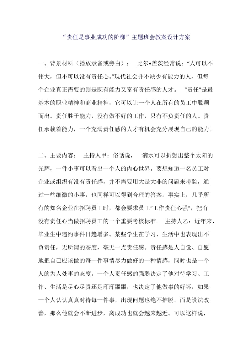 “责任是事业成功的阶梯”主题班会教案设计方案.docx_第1页