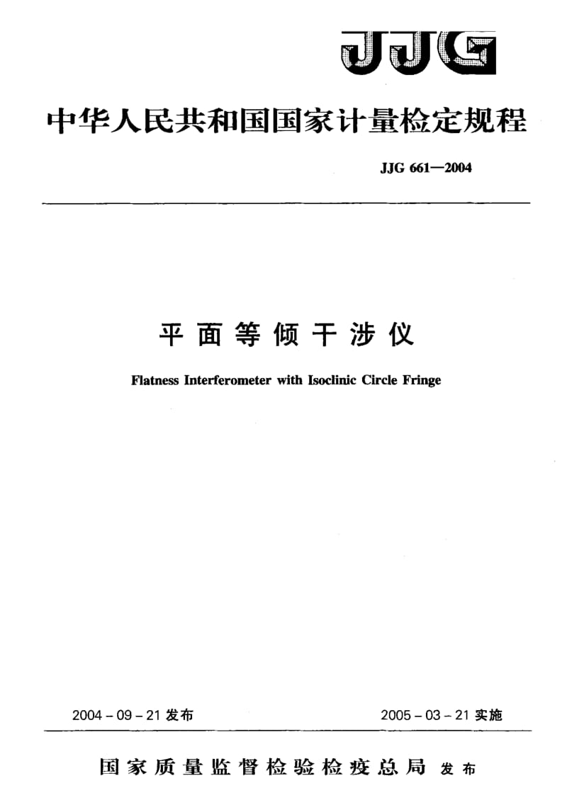 【计量标准】JJG 661-2004 平面等倾干涉仪.doc_第1页