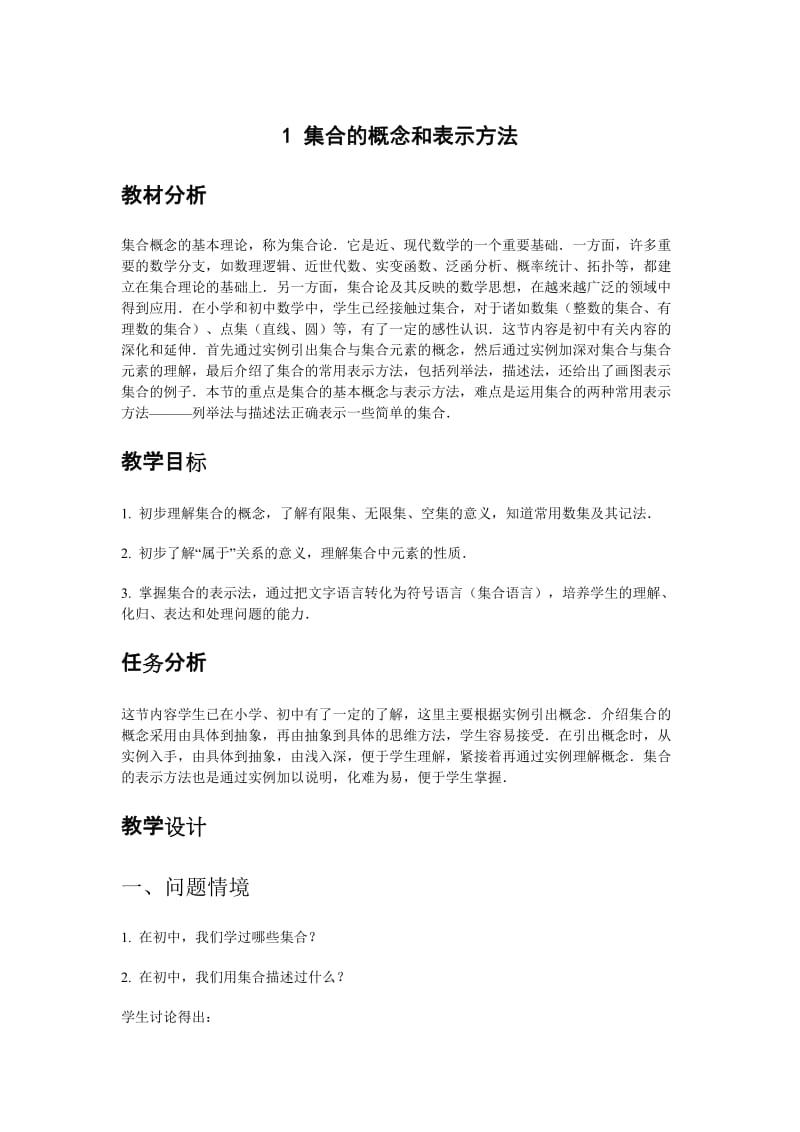 高中数学新课程创新教学设计案例——1 集合的概念和表示方法.docx_第1页