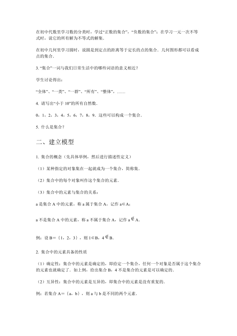 高中数学新课程创新教学设计案例——1 集合的概念和表示方法.docx_第2页