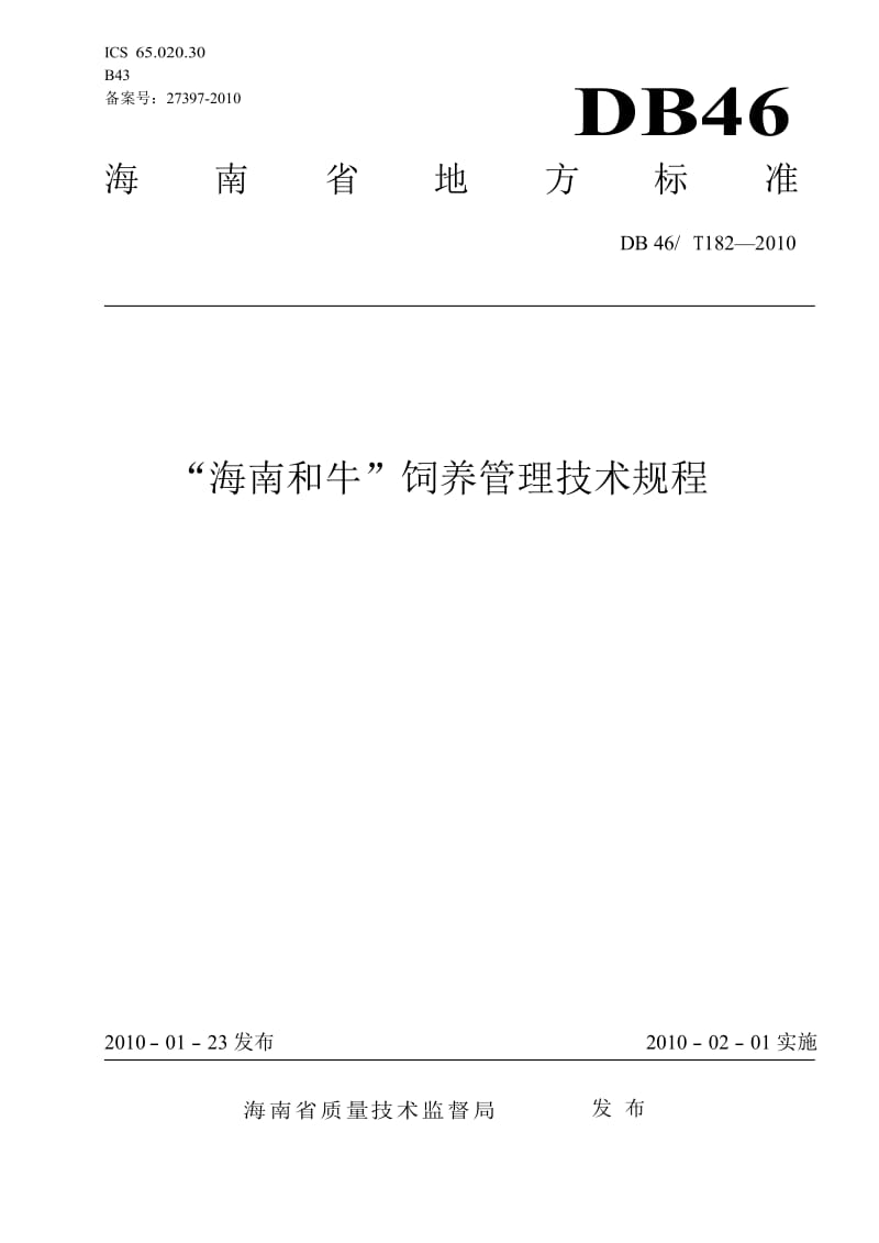 【DB地方标准】DB46 T 182-2010 海南和牛饲养管理技术规程.doc_第1页