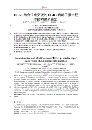 ELK1 结合位点突变的 EGR1 启动子报告载【推荐论文】 .doc