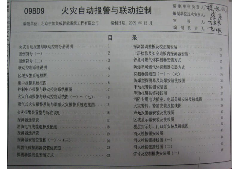 09BD9 火灾自动报警与联动控制.pdf_第1页