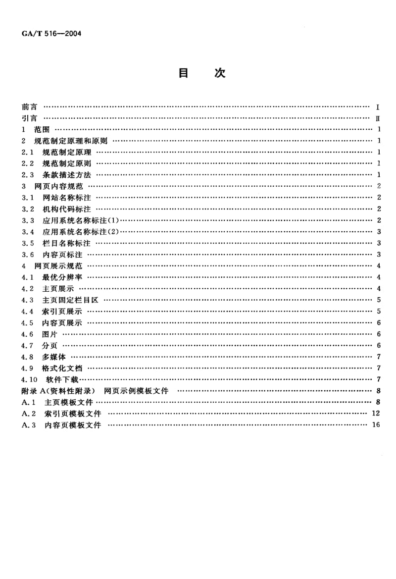 【GA公共安全】GA-T 516-2004 公安信息网网页设计规范.doc_第2页