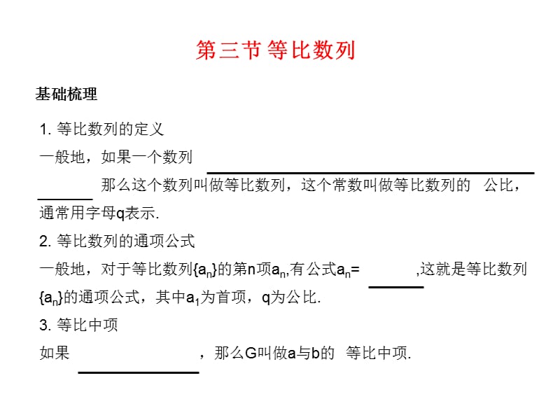 高考数学总复习精品课件（苏教版）：第七单元第三节 等比数列.ppt_第1页