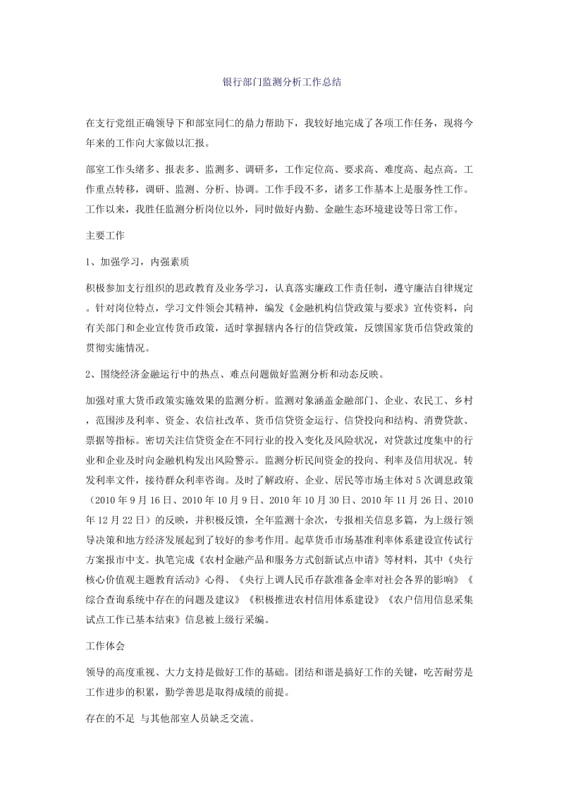 银行部门监测分析工作总结.docx_第1页