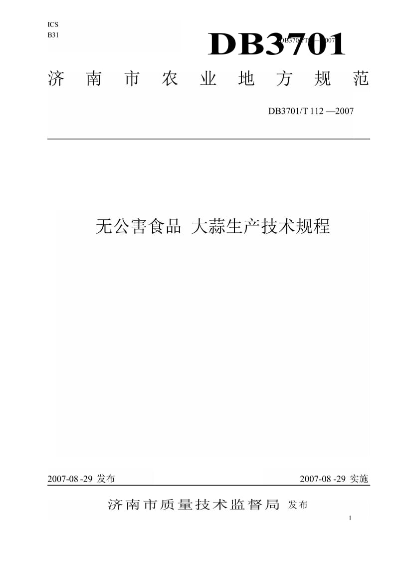 【地方标准】db3701 t 112-2007 无公害食品 大蒜生产技术规程【国内外标准大全】 .doc_第1页