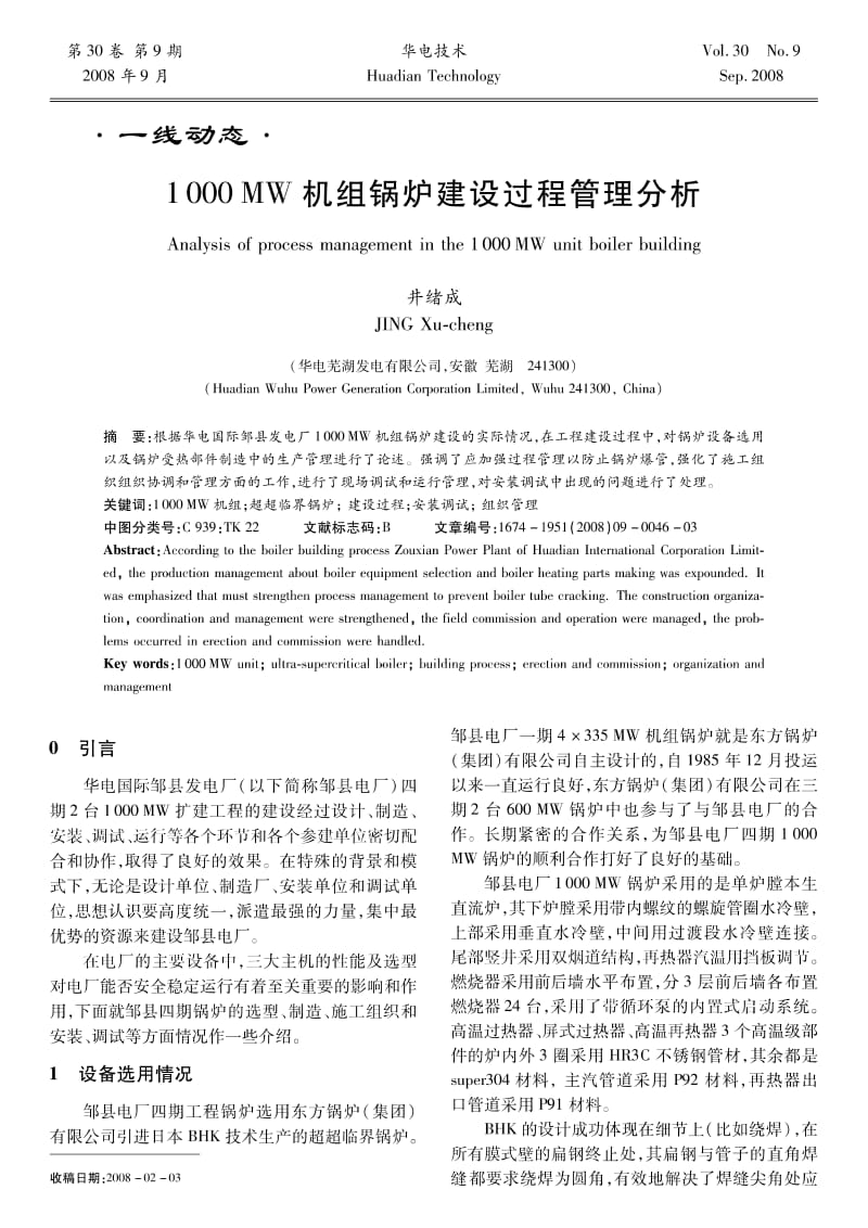 1000MW机组锅炉建设过程管理分析.pdf_第1页