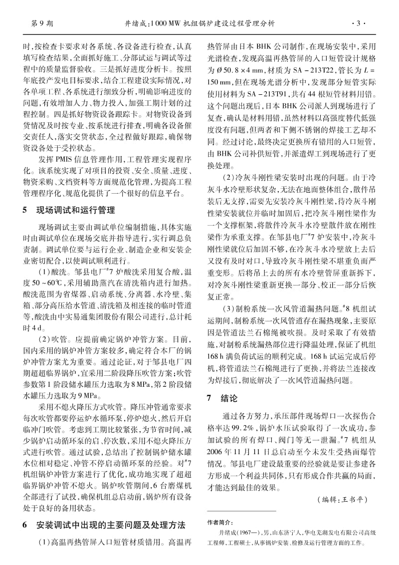 1000MW机组锅炉建设过程管理分析.pdf_第3页