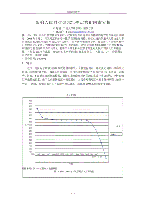 影响人民币对美元汇率走势的因素分析.doc