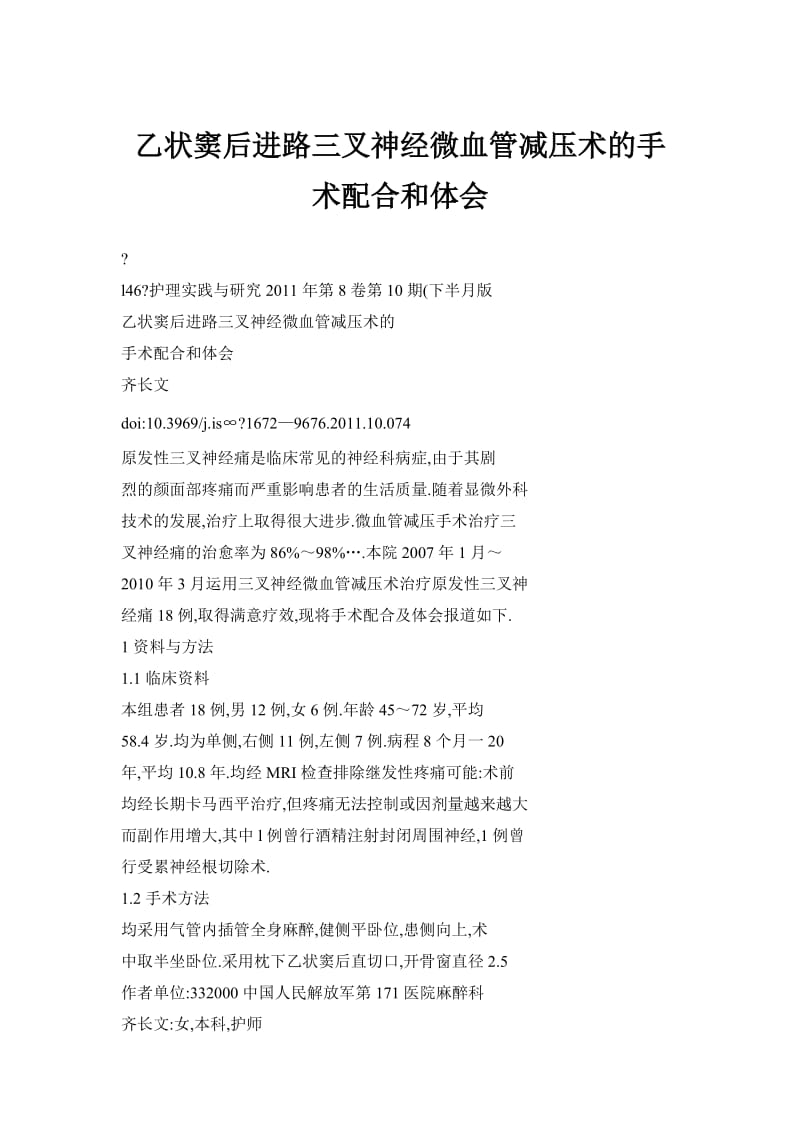 乙状窦后进路三叉神经微血管减压术的手术配合和体会.doc_第1页