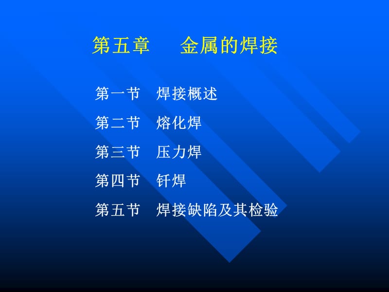 金属焊接.ppt_第1页