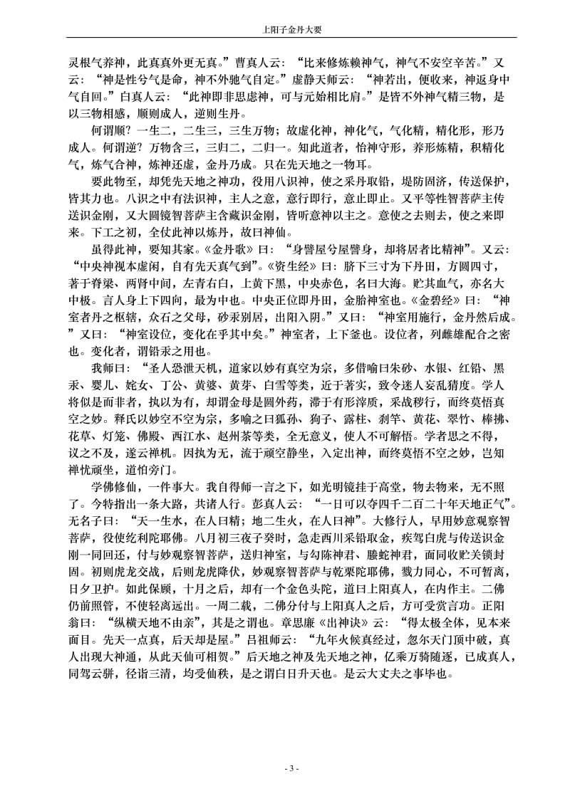 上阳子金丹大要卷四.doc_第3页