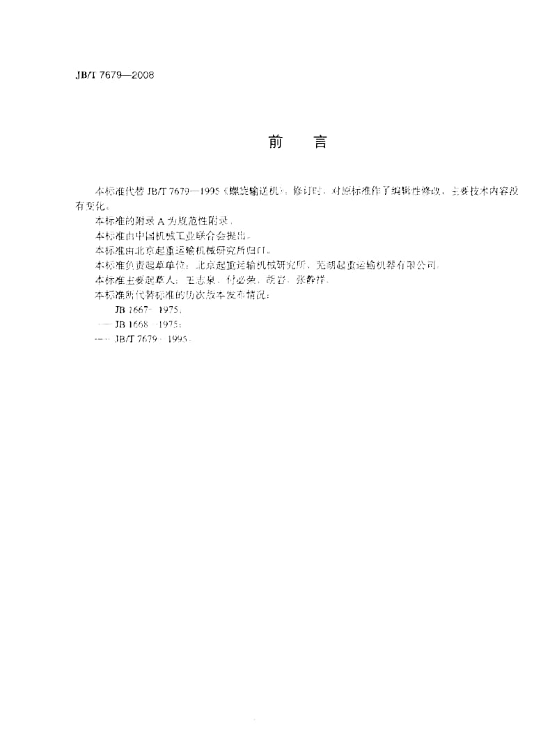 【国内外标准大全】JBT_7679-2008_螺旋输送机.doc_第3页