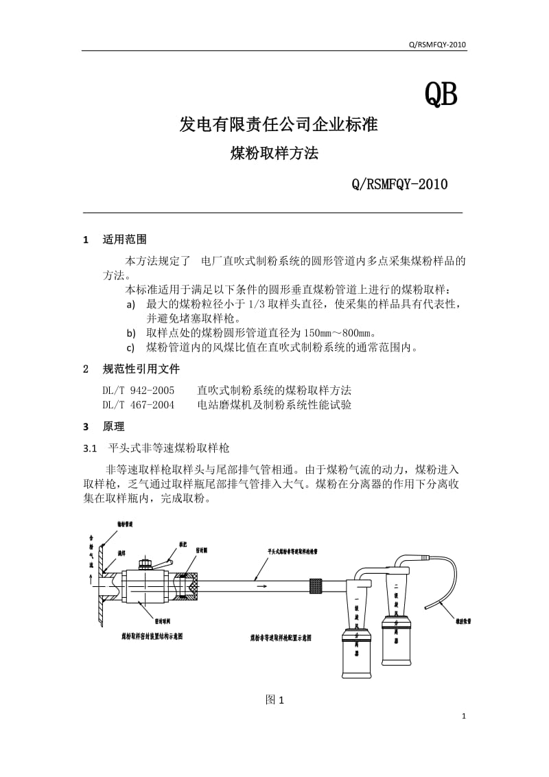 煤粉取样标准.docx_第1页