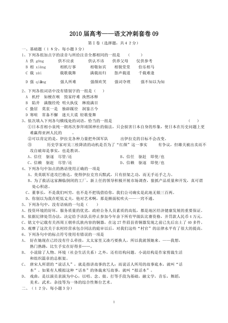 2010届高考——语文冲刺套卷091.doc_第1页