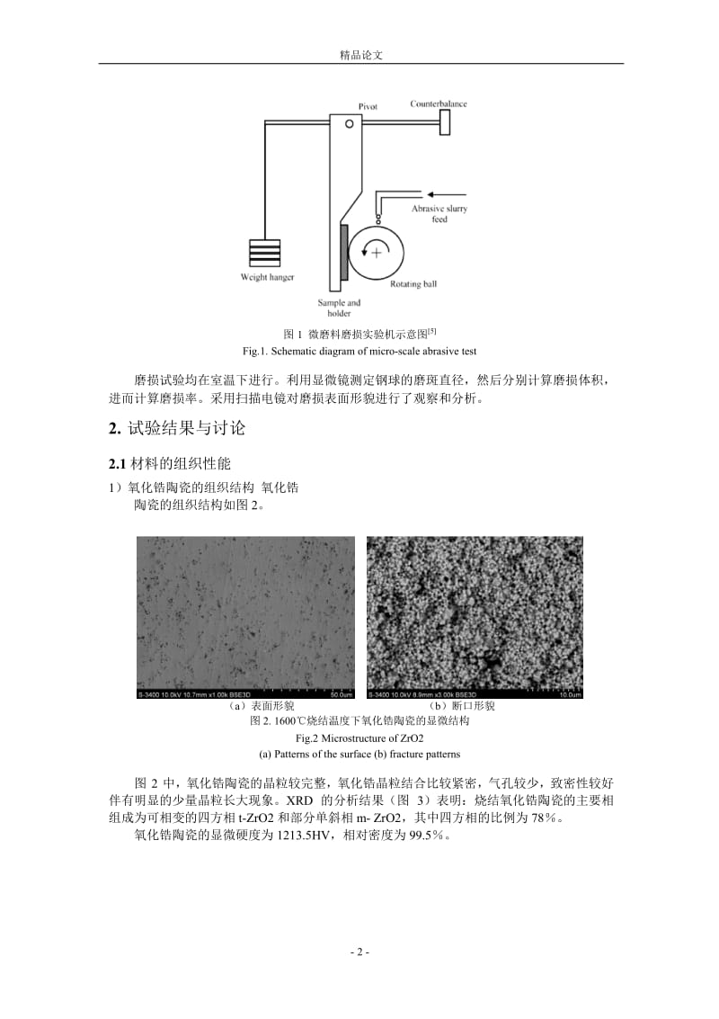 热压烧结氧化锆陶瓷的微磨料磨损机理研究.doc_第2页