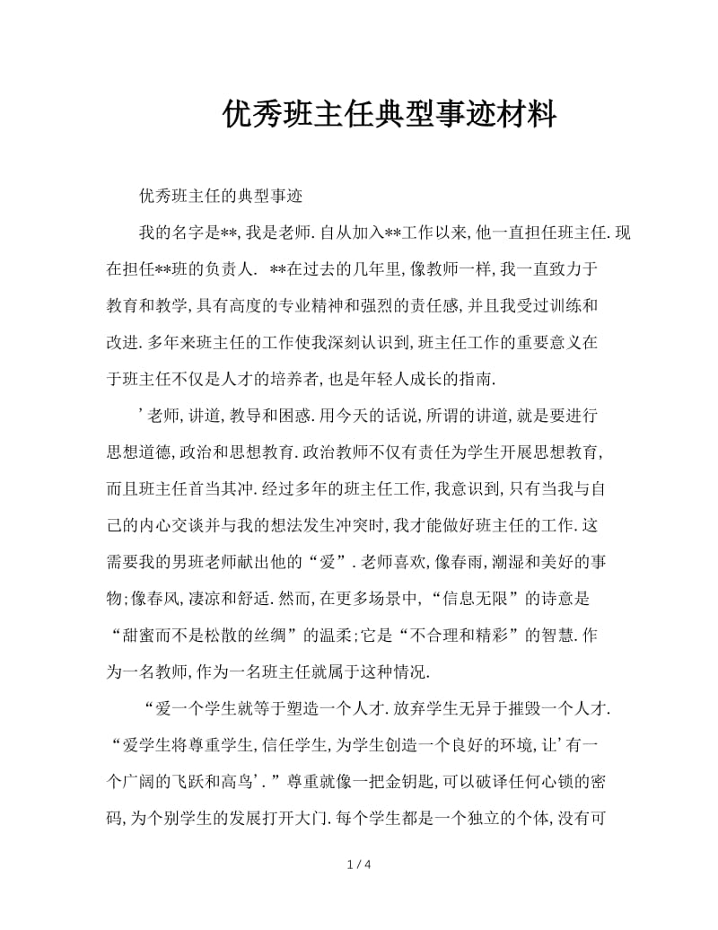 优秀班主任典型事迹材料.doc_第1页