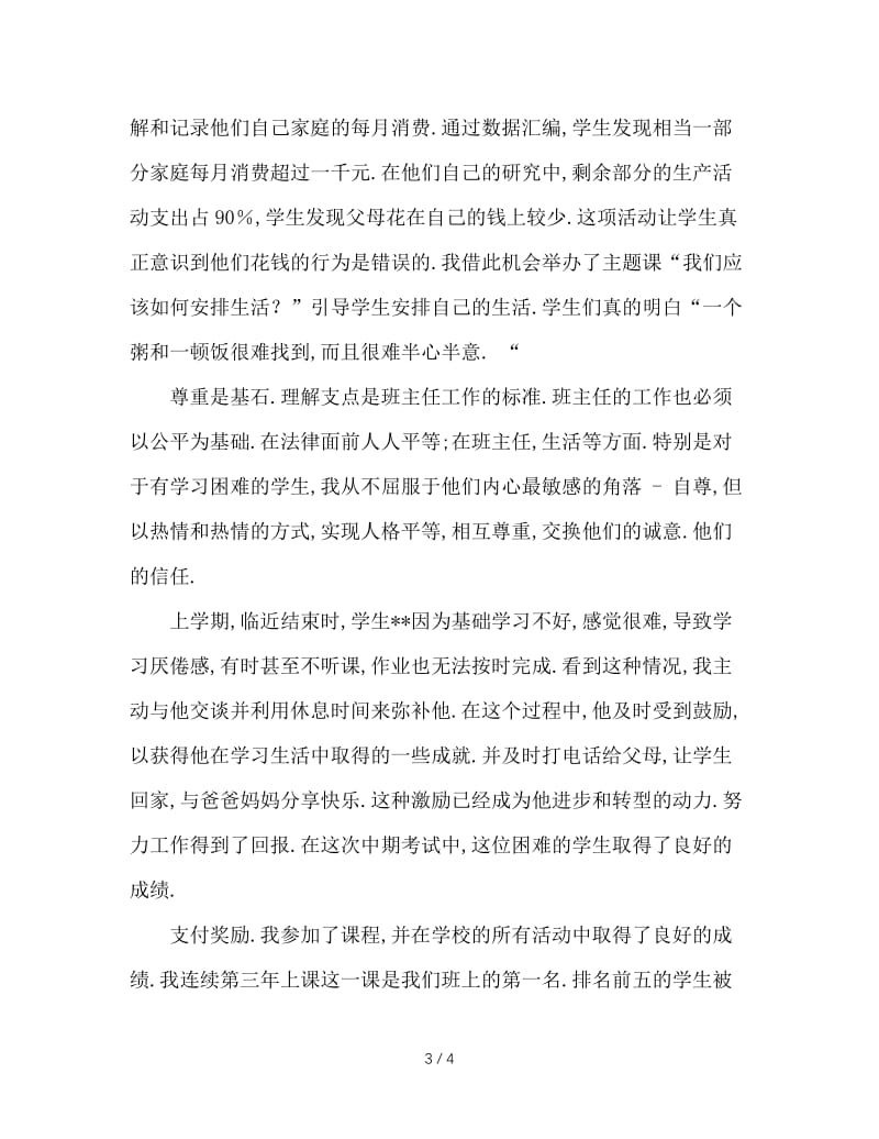 优秀班主任典型事迹材料.doc_第3页