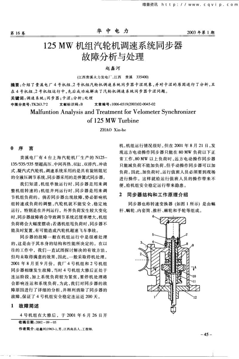 125MW机组汽轮机调速系统同步器故障分析与处理.pdf_第1页