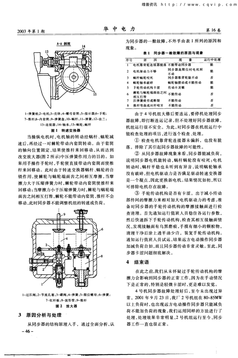 125MW机组汽轮机调速系统同步器故障分析与处理.pdf_第2页