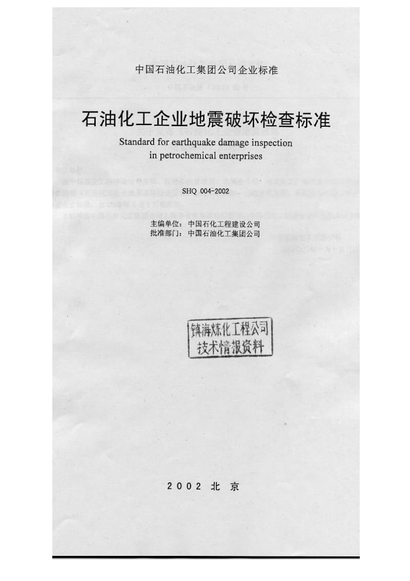 [石油化工标准]-SHQ004-2002 石油化工企业地震破坏检查标准1.doc_第2页