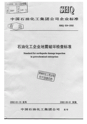 [石油化工标准]-SHQ004-2002 石油化工企业地震破坏检查标准1.doc