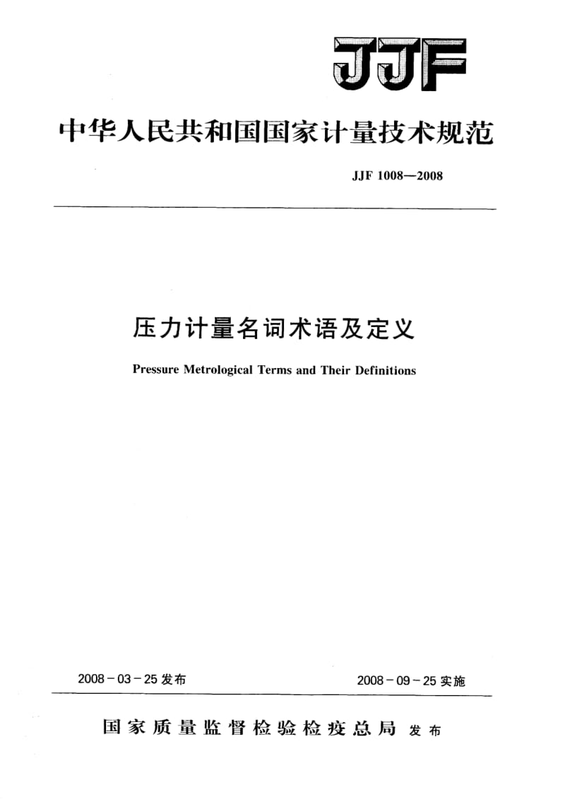 【计量标准】JJF 1008-2008 压力计量名词术语及定义.doc_第1页