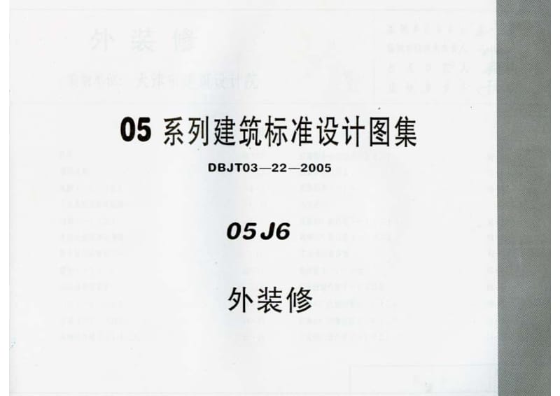 05J6 外装修1.pdf_第1页